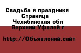  Свадьба и праздники - Страница 2 . Челябинская обл.,Верхний Уфалей г.